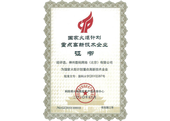 sunbet中文官网荣膺“国家火炬计划重点高新技术企业”